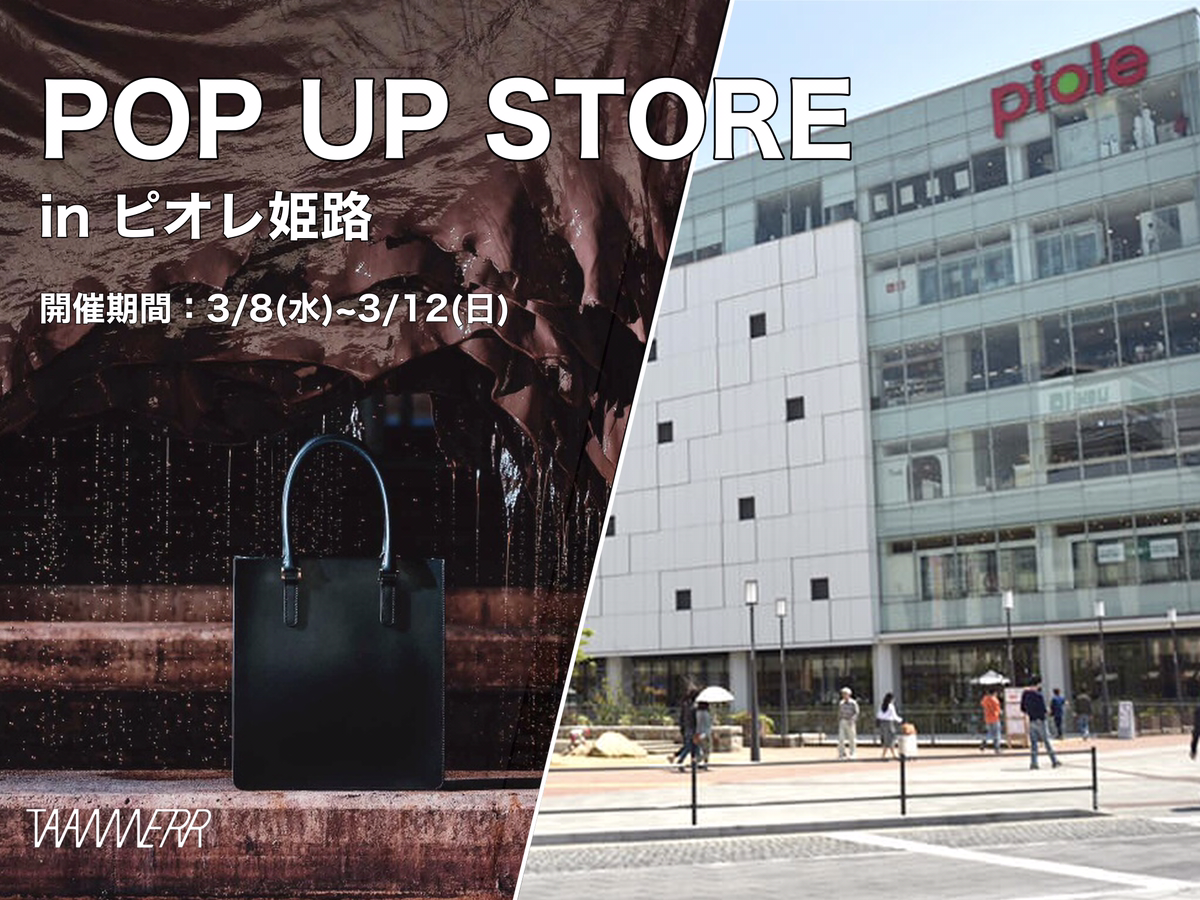 【期間限定】POP UP STORE in ピオレ姫路　開催