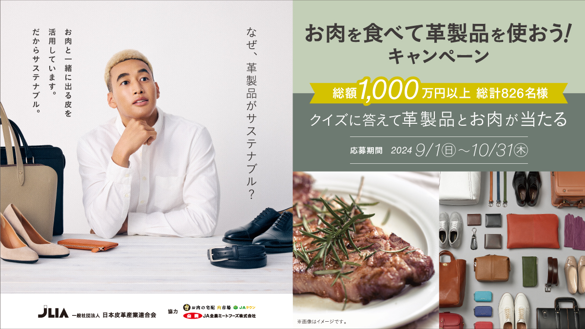 「お肉を食べて革製品を使おう！キャンペーン」